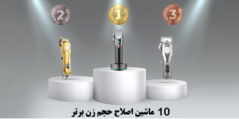 ماشین اصلاح حجم زن + خط زن