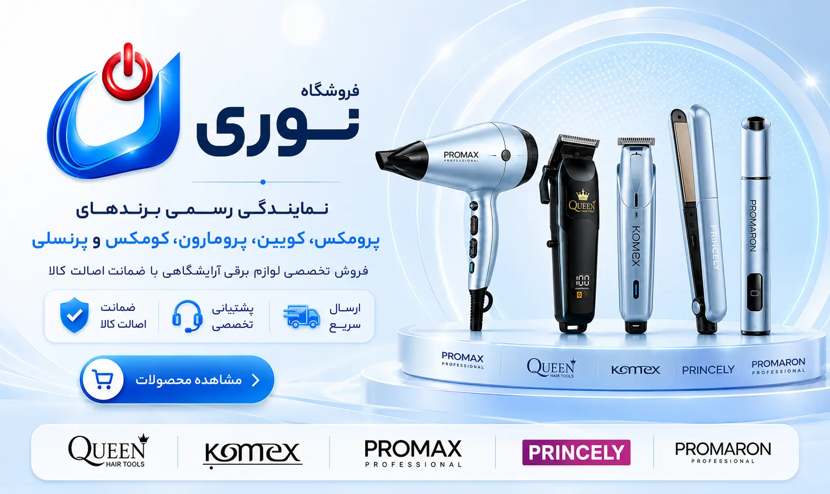 نمایندگی رسمی PROMAX، PRINCELY، PROMARON، Queen، Komex