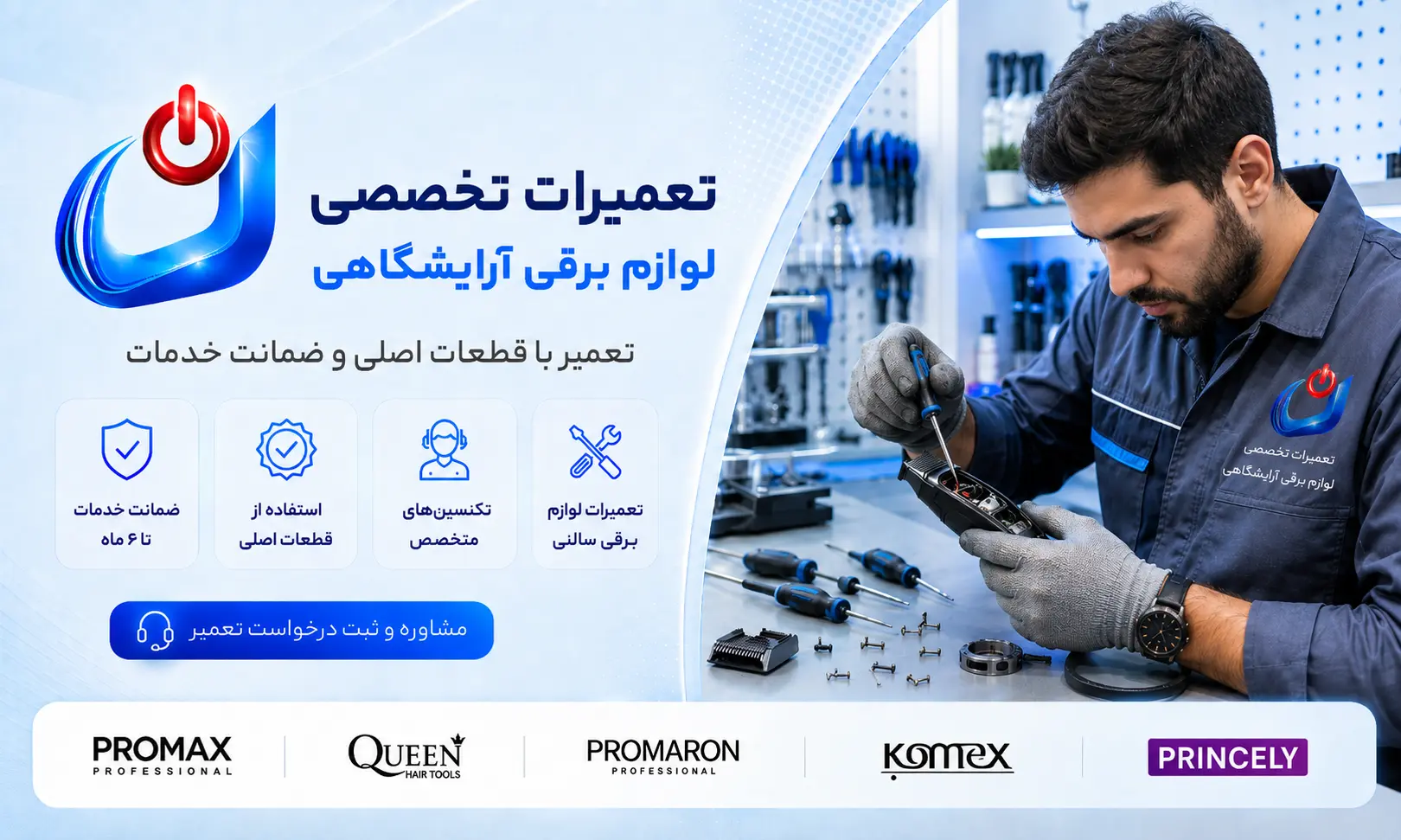تعمیرات تخصصی لوازم آرایشگاهی